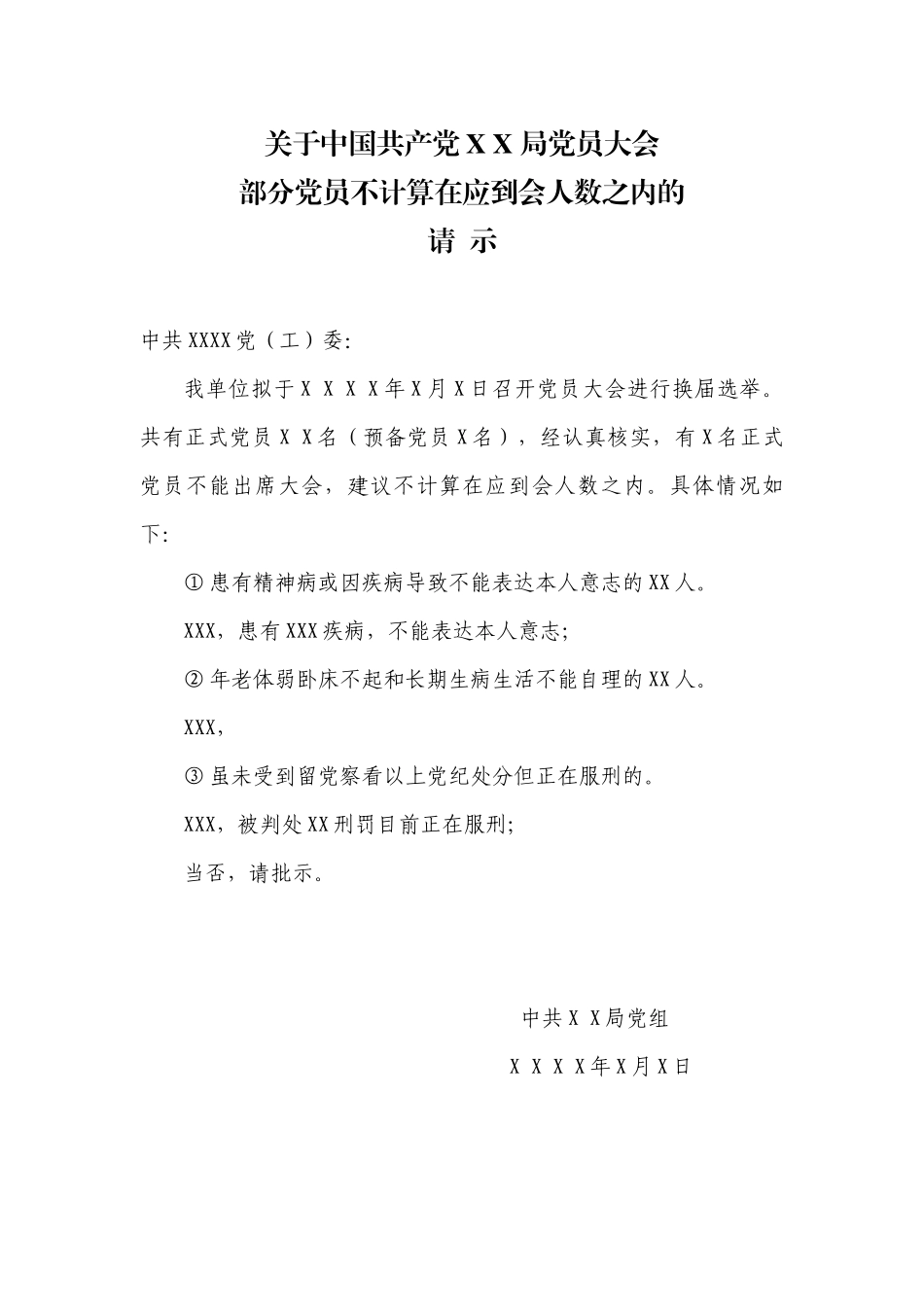 1.7关于中国共产党XX局党员大会部分党员不计算在应到会人数之内的请示【更多材料关注抖音：资深秘书_第1页