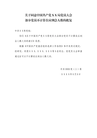 1.8关于同意中国共产党XX局党员大会部分党员不计算在应到会人数的批复【更多材料关注抖音：资深秘书