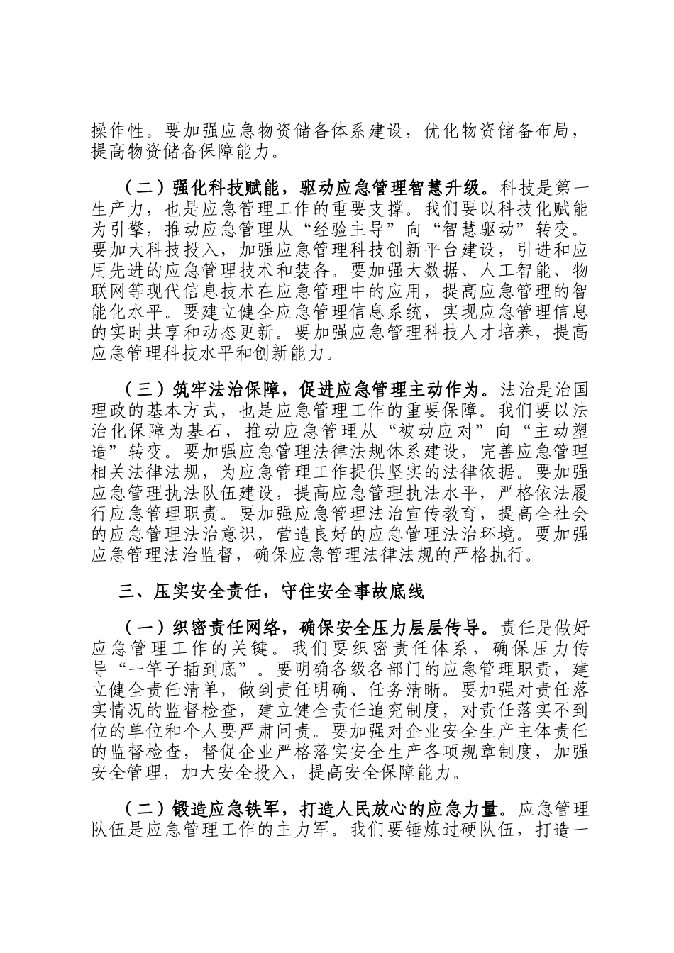 在区应急管理局传达全会精神上的讲话_第3页