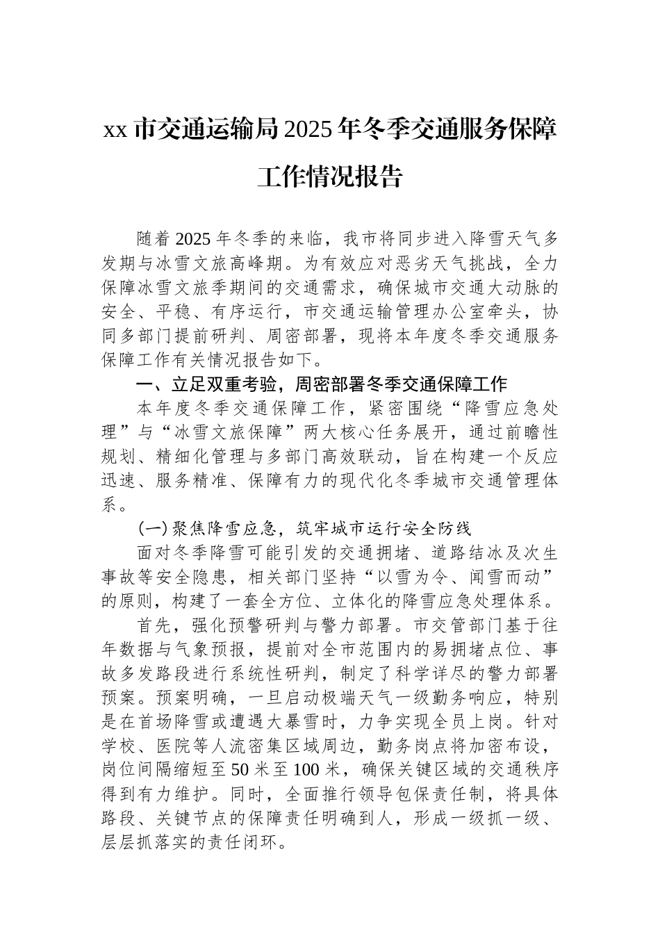 XX市交通运输局2025年冬季交通服务保障工作情况报告_第1页