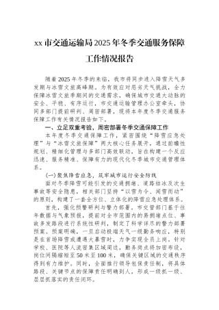 XX市交通运输局2025年冬季交通服务保障工作情况报告