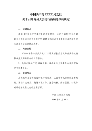 1.9中国共产党XX局党组关于召开党员大会进行换届选举的决定【更多材料关注抖音：资深秘书】
