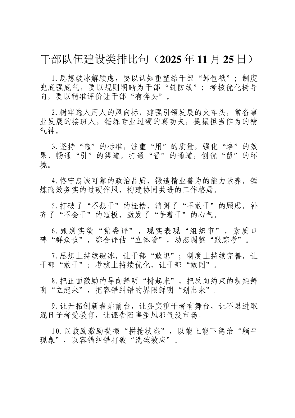 干部队伍建设类排比句（2025年11月25日）_第1页