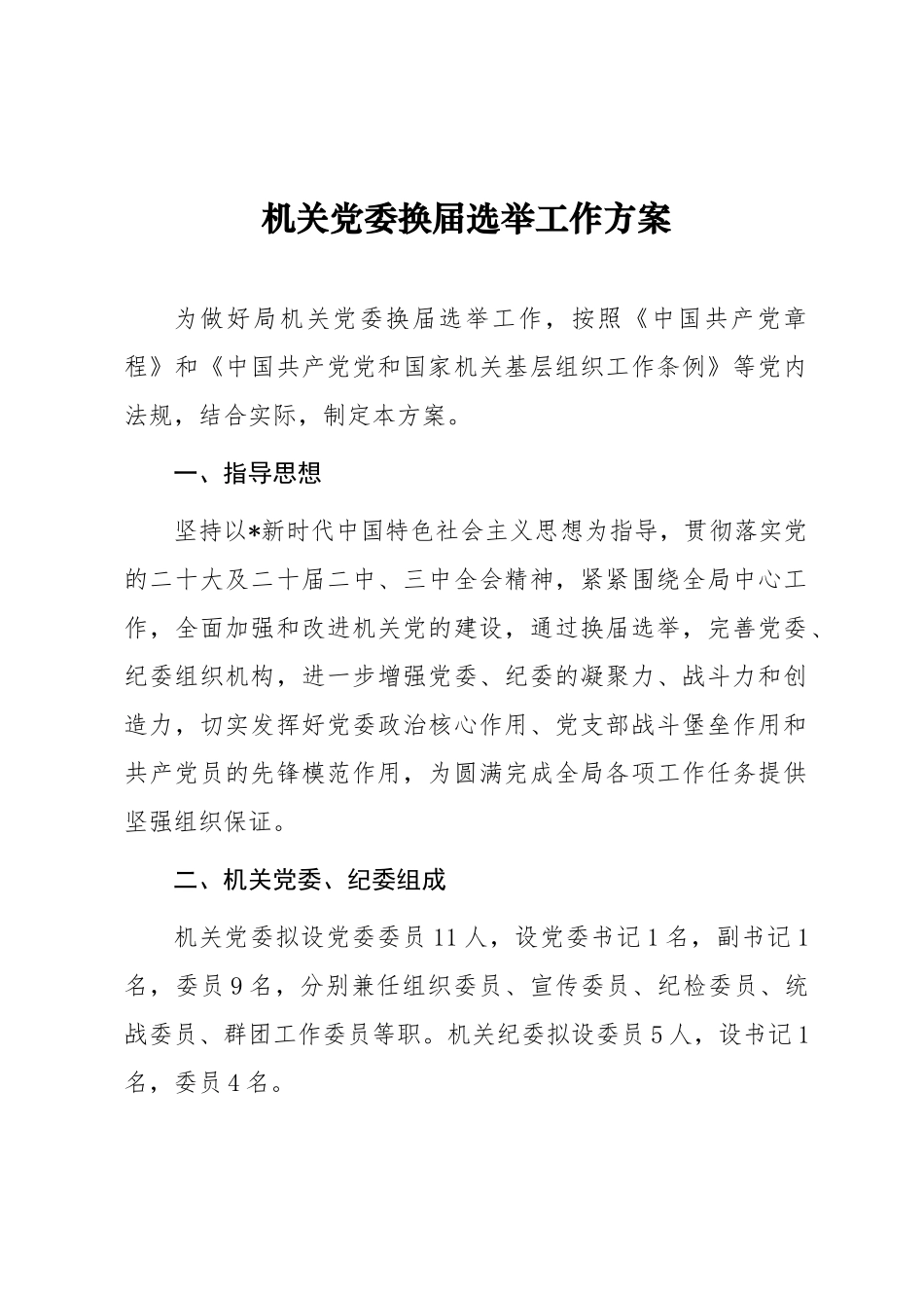 02-2 机关党委换届选举工作方案（草案）【更多材料关注抖音：资深秘书】_第1页