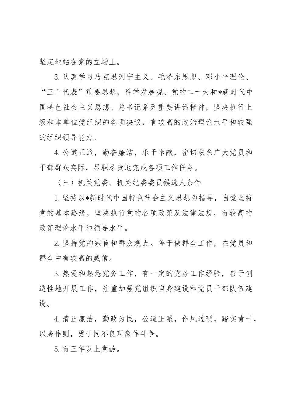 02-2 机关党委换届选举工作方案（草案）【更多材料关注抖音：资深秘书】_第3页