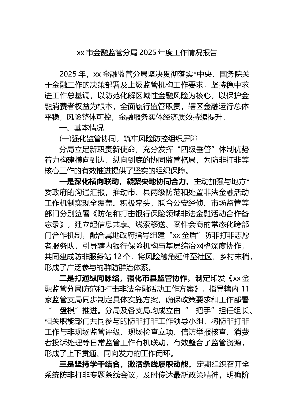 XX市金融监管分局2025年度工作情况报告_第1页