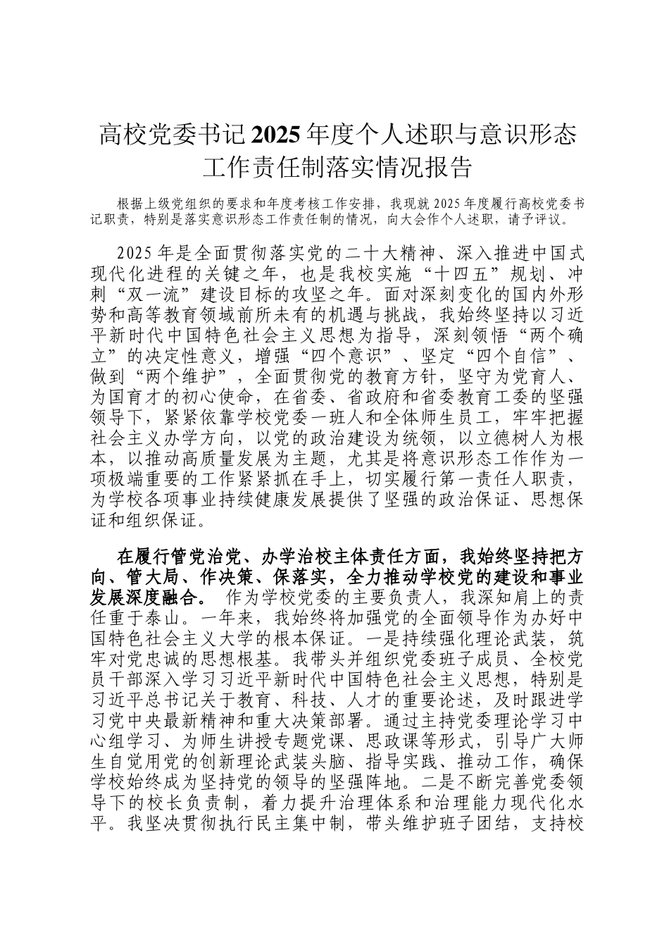 高校党委书记2025年度个人述职与意识形态工作责任制落实情况报告_第1页