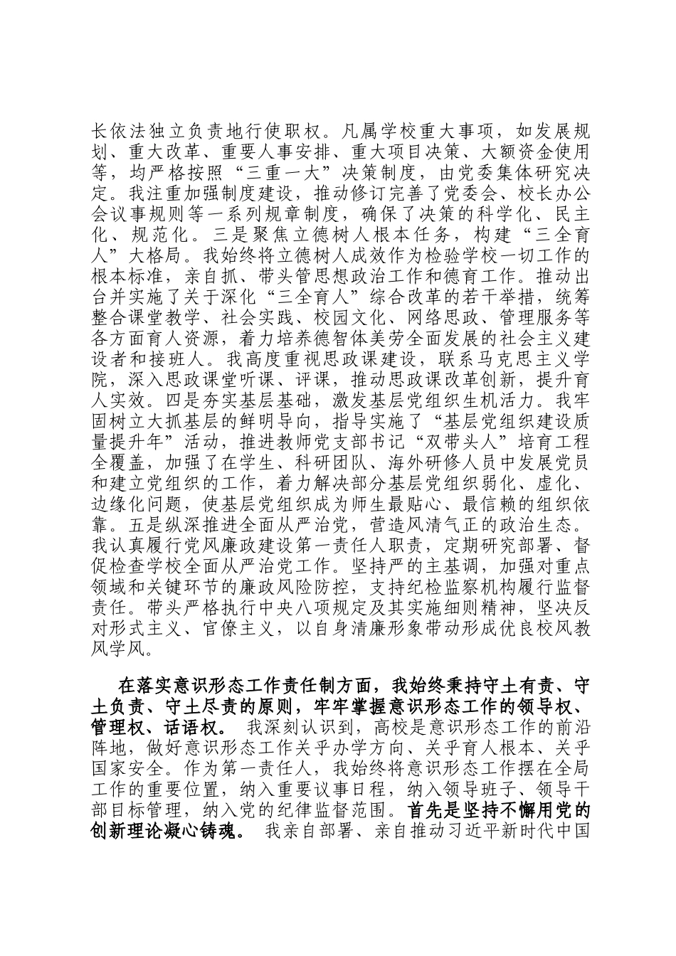 高校党委书记2025年度个人述职与意识形态工作责任制落实情况报告_第2页