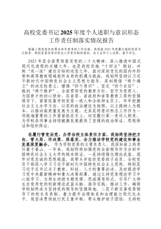 高校党委书记2025年度个人述职与意识形态工作责任制落实情况报告