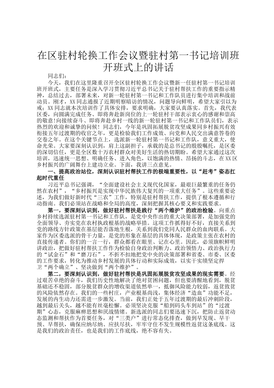 在区驻村轮换工作会议暨驻村第一书记培训班开班式上的讲话_第1页