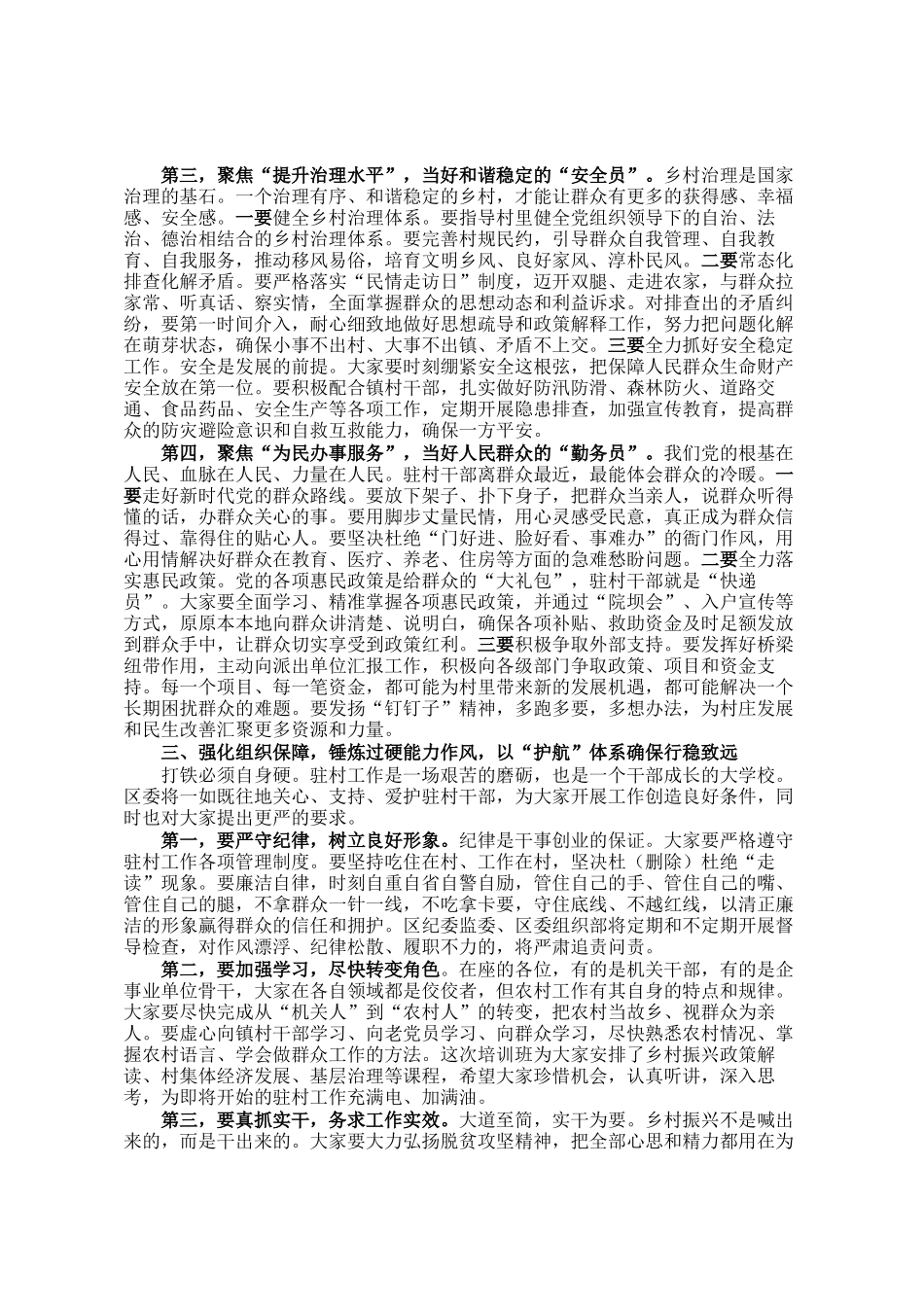 在区驻村轮换工作会议暨驻村第一书记培训班开班式上的讲话_第3页