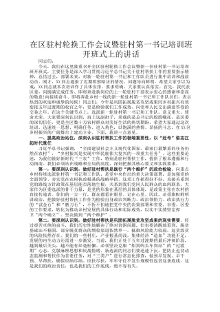 在区驻村轮换工作会议暨驻村第一书记培训班开班式上的讲话