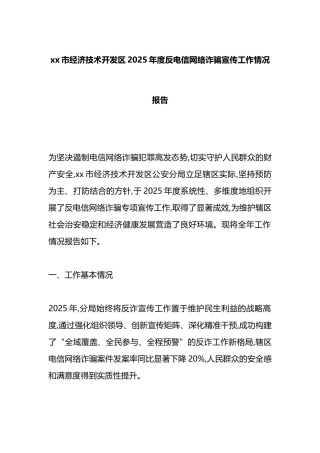 XX市经济技术开发区2025年度反电信网络诈骗宣传工作情况报告