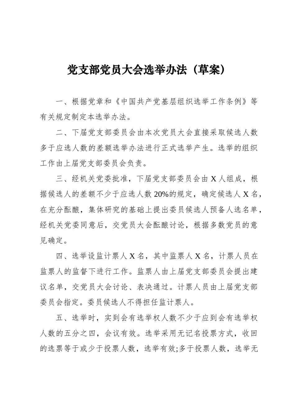 02-3 党支部换届选举办法（草案）【更多材料关注抖音：资深秘书】_第1页