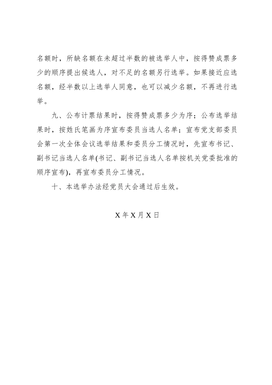 02-3 党支部换届选举办法（草案）【更多材料关注抖音：资深秘书】_第3页