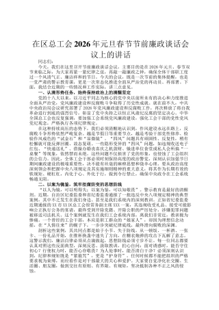 在区总工会2026年元旦春节节前廉政谈话会议上的讲话