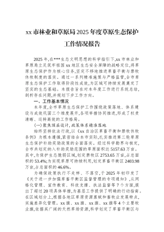 XX市林业和草原局2025年度草原生态保护工作情况报告