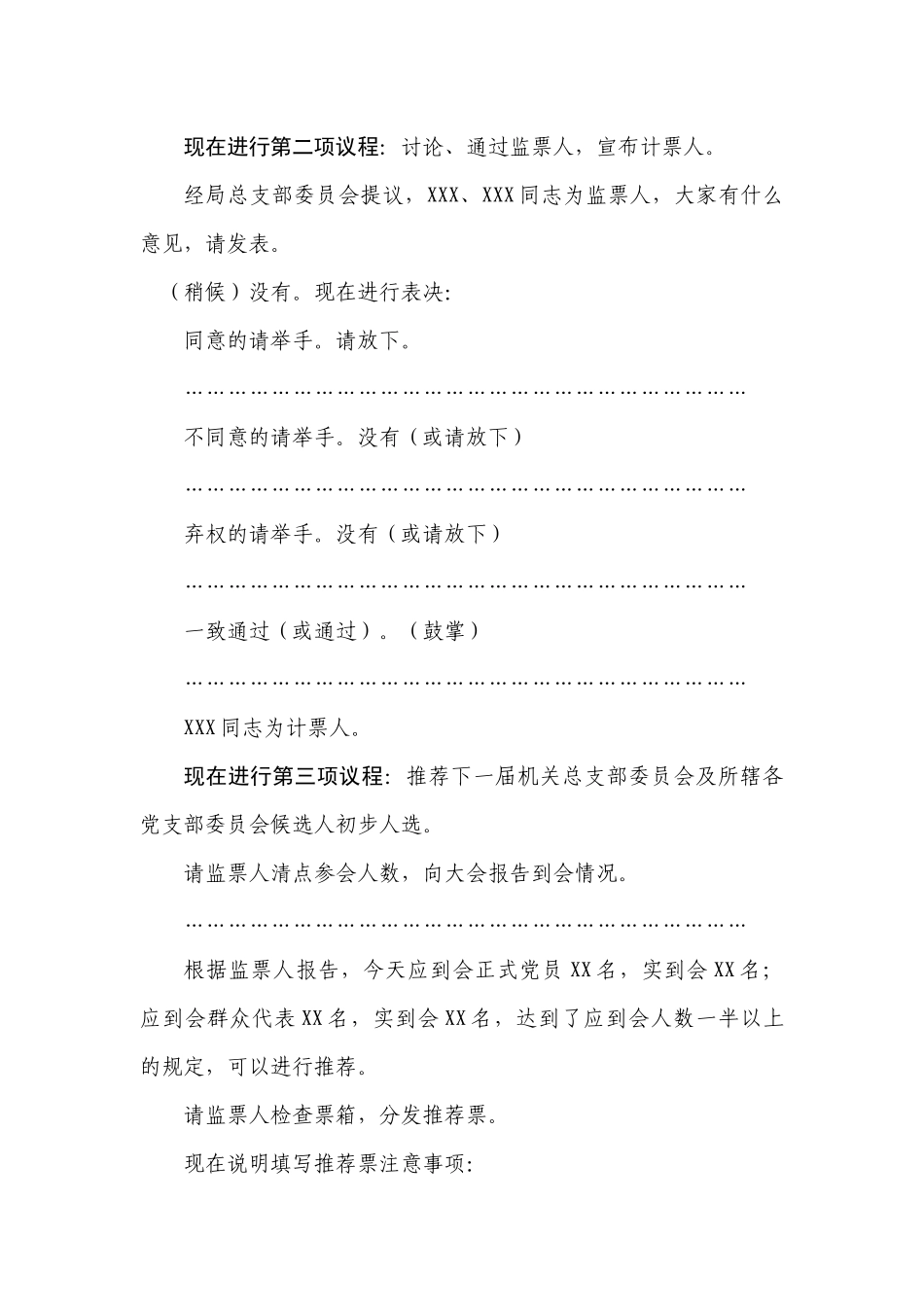 2.1 XX局党员和群众代表推荐会主持词【更多材料关注抖音：资深秘书】_第3页