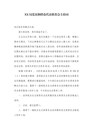 2.1 XX局党员和群众代表推荐会主持词【更多材料关注抖音：资深秘书】