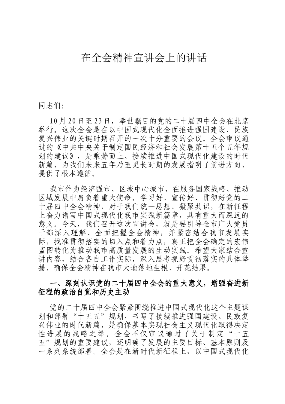 在全会精神宣讲会上的讲话_第1页