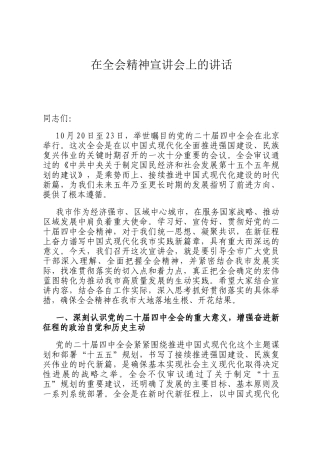 在全会精神宣讲会上的讲话