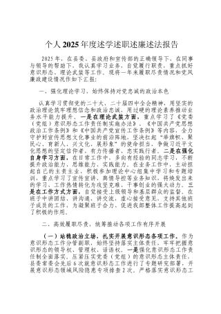 个人2025年度述学述职述廉述法报告