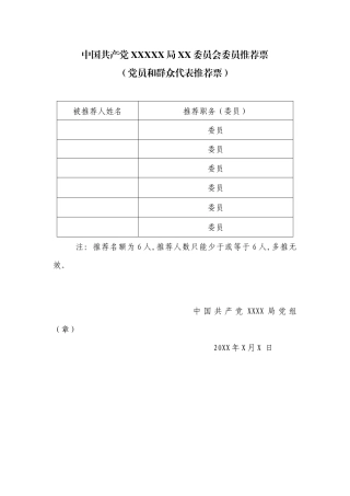 2.2中国共产党XX局机关总支部委员会委员推荐票（党员和XXX推荐票）【更多材料关注抖音：资深秘书