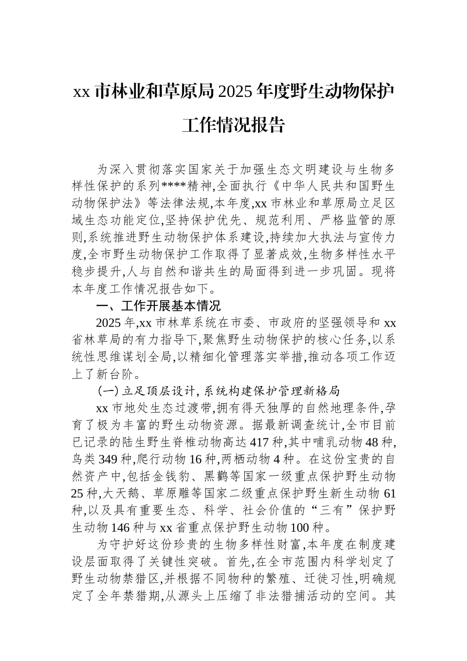 XX市林业和草原局2025年度野生动物保护工作情况报告_第1页