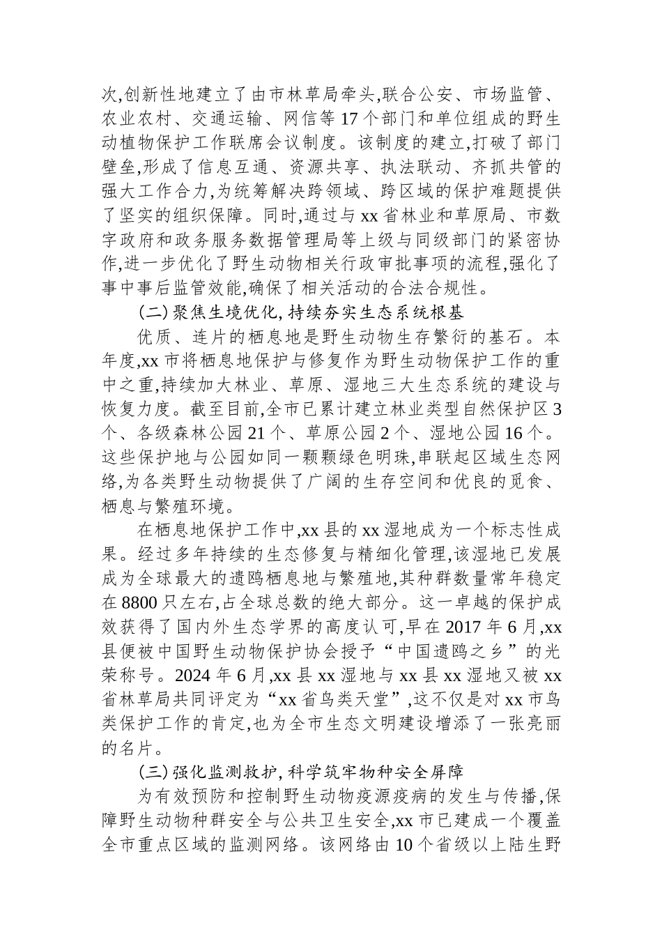 XX市林业和草原局2025年度野生动物保护工作情况报告_第2页