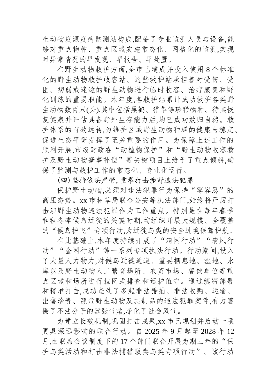 XX市林业和草原局2025年度野生动物保护工作情况报告_第3页