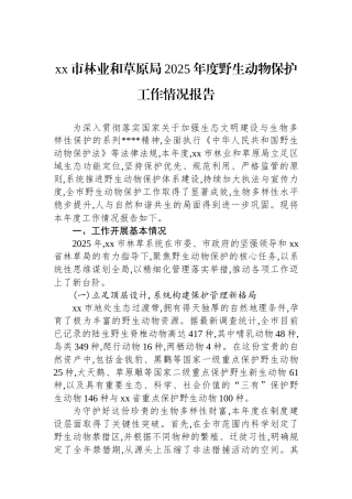 XX市林业和草原局2025年度野生动物保护工作情况报告