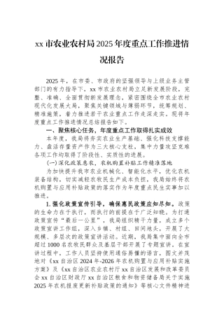 XX市农业农村局2025年度重点工作推进情况报告