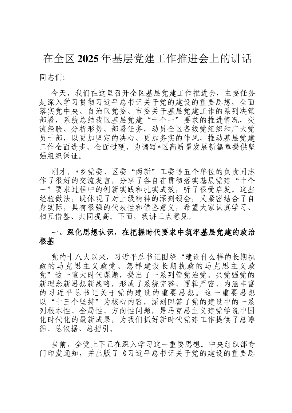 在全区2025年基层党建工作推进会上的讲话_第1页