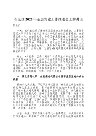 在全区2025年基层党建工作推进会上的讲话