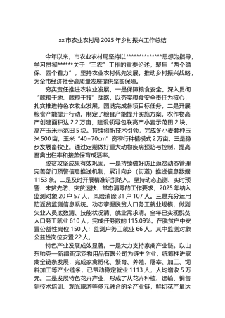 XX市农业农村局2025年乡村振兴工作总结