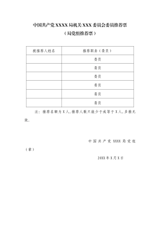 2.4中国共产党XX局机关党XXX委员推荐票（局党组推荐票）【更多材料关注抖音：资深秘书】