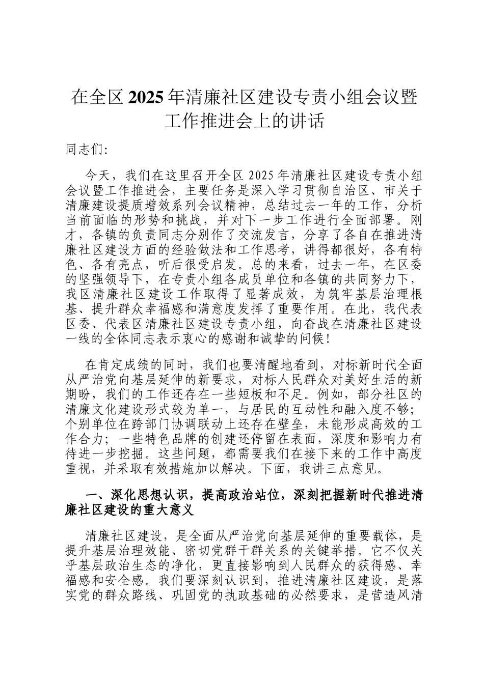 在全区2025年清廉社区建设专责小组会议暨工作推进会上的讲话_第1页