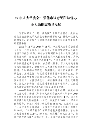 XX市人大常委会：强化审议意见跟踪督办+全力助推高质量发展