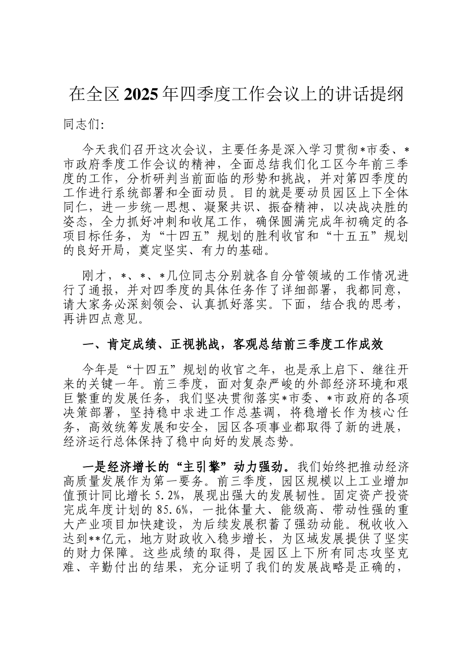 在全区2025年四季度工作会议上的讲话提纲_第1页
