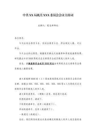 2.6中共XX局XX委员会会议主持词【更多材料关注抖音：资深秘书】