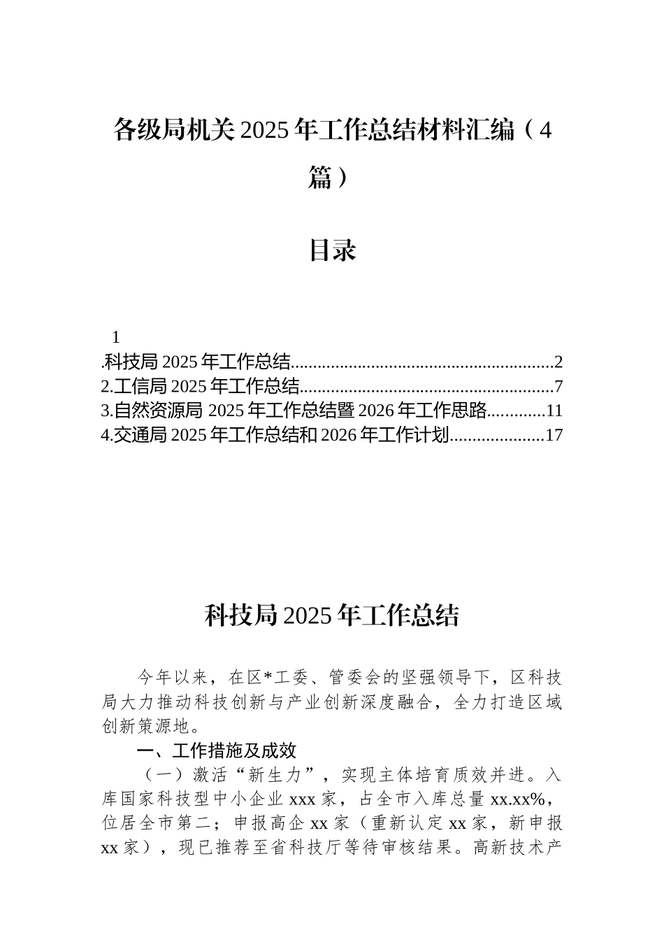 各级局机关2025年工作总结材料汇编（4篇）_第1页