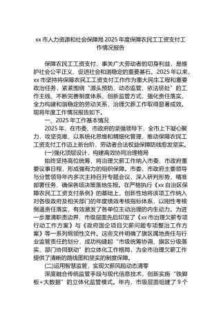 XX市人力资源和社会保障局2025年度保障农民工工资支付工作情况报告