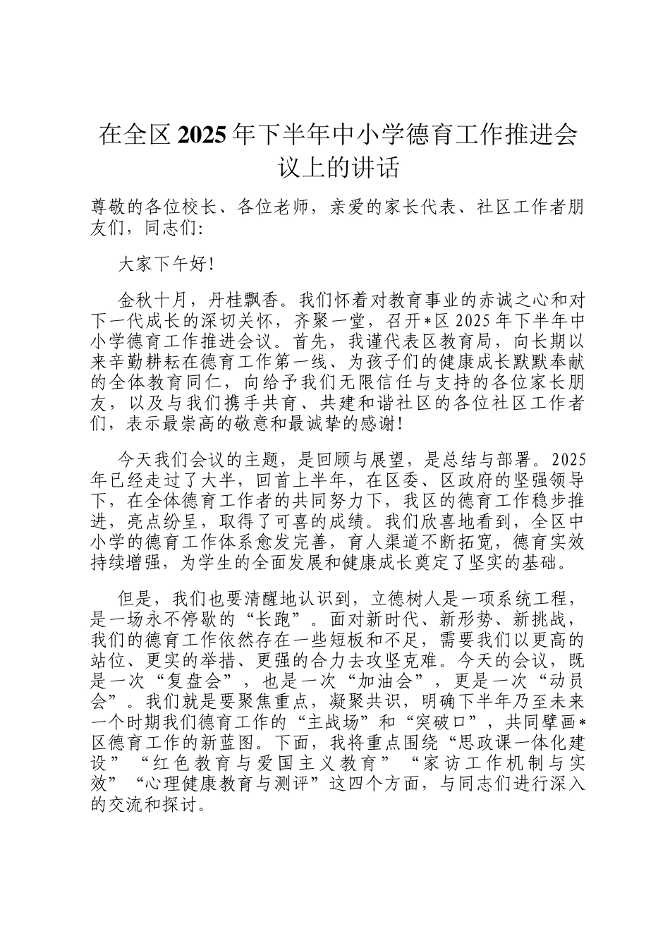 在全区2025年下半年中小学德育工作推进会议上的讲话_第1页