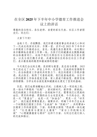 在全区2025年下半年中小学德育工作推进会议上的讲话