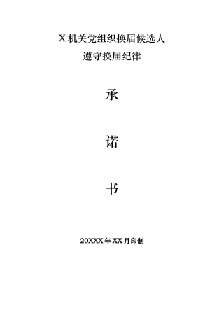 2.7机关党组织换届候选人遵守换届纪律承诺书【更多材料关注抖音：资深秘书】