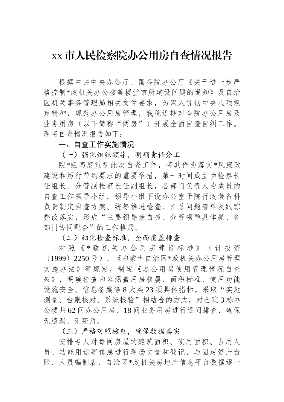 XX市人民检察院办公用房自查情况报告_第1页