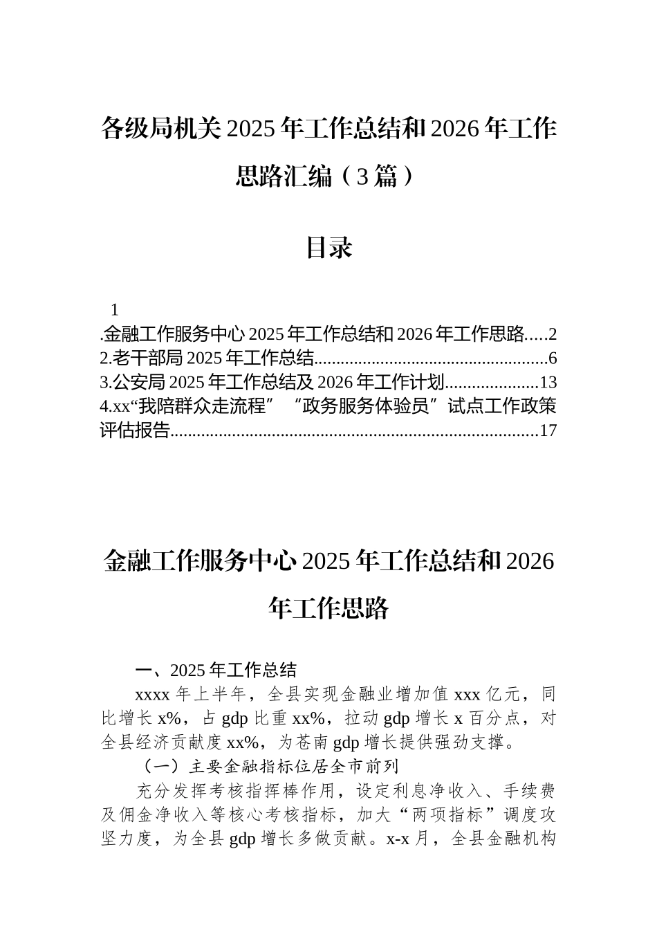 各级局机关2025年工作总结和2026年工作思路汇编（3篇）_第1页