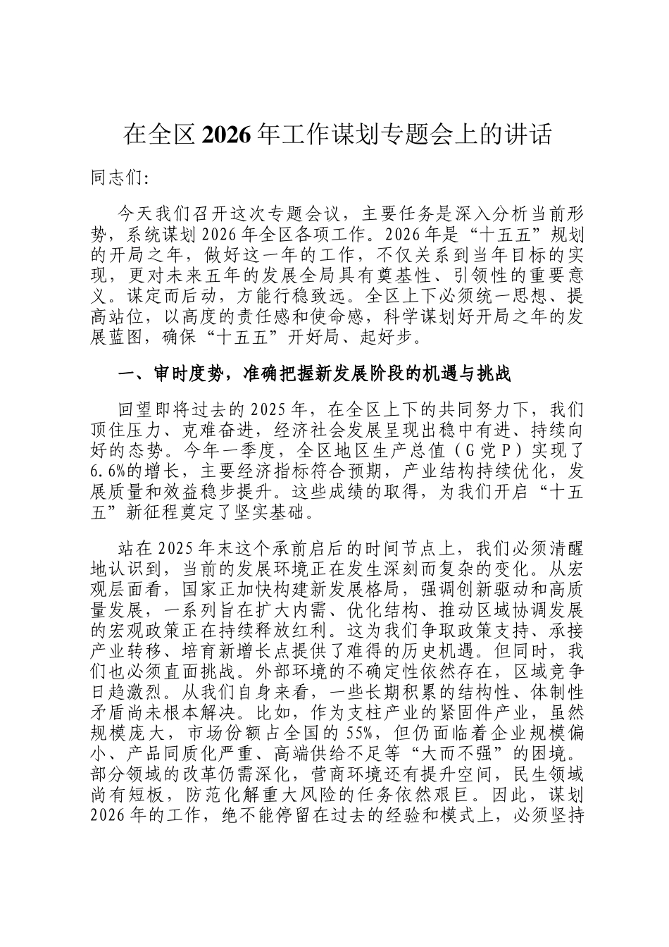 在全区2026年工作谋划专题会上的讲话_第1页