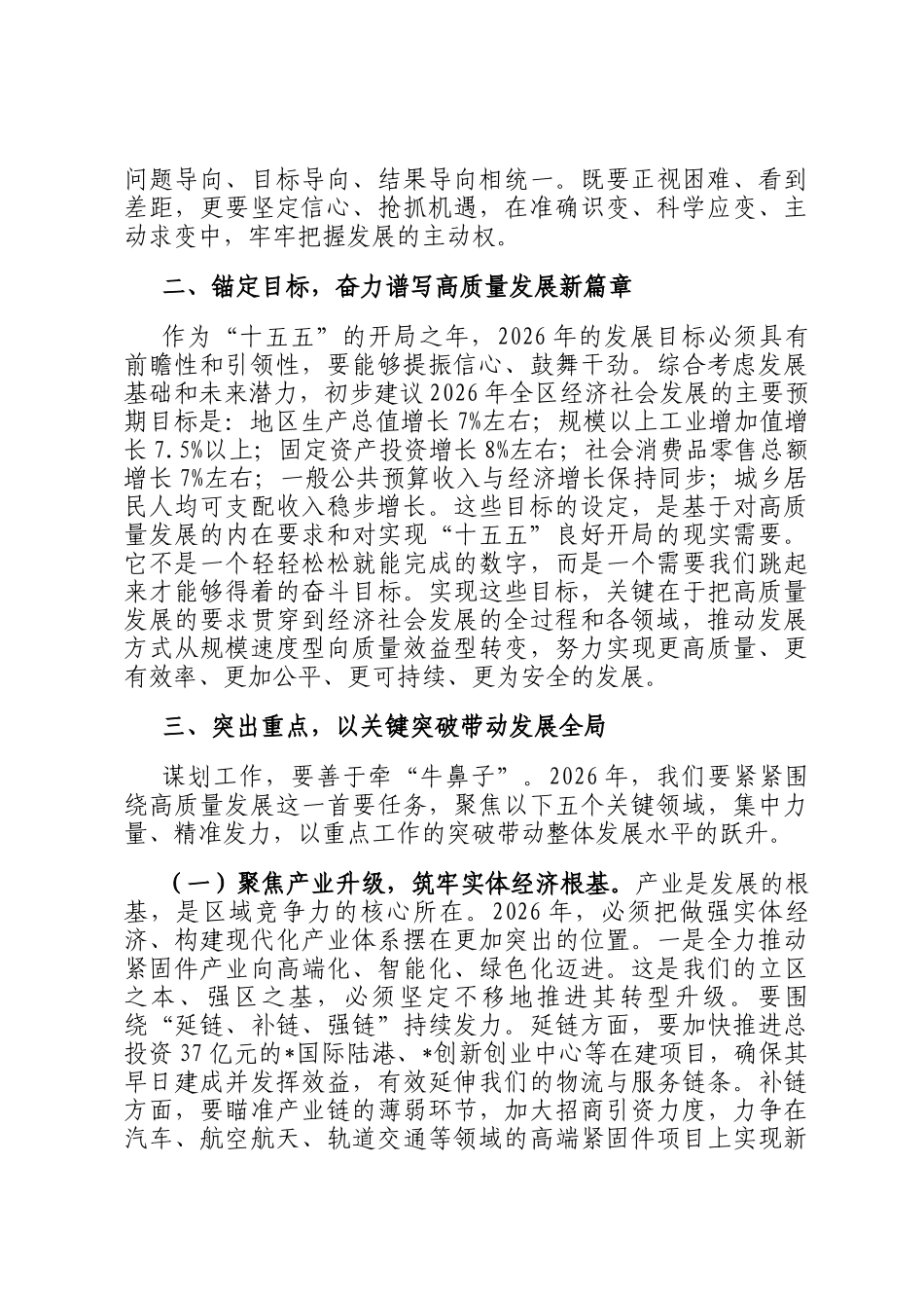 在全区2026年工作谋划专题会上的讲话_第2页