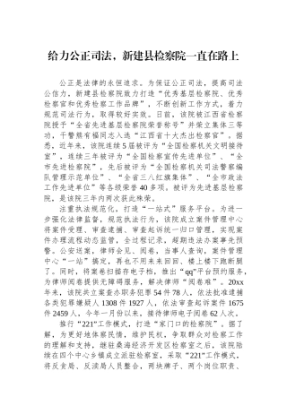 给力公正司法，新建县检察院一直在路上